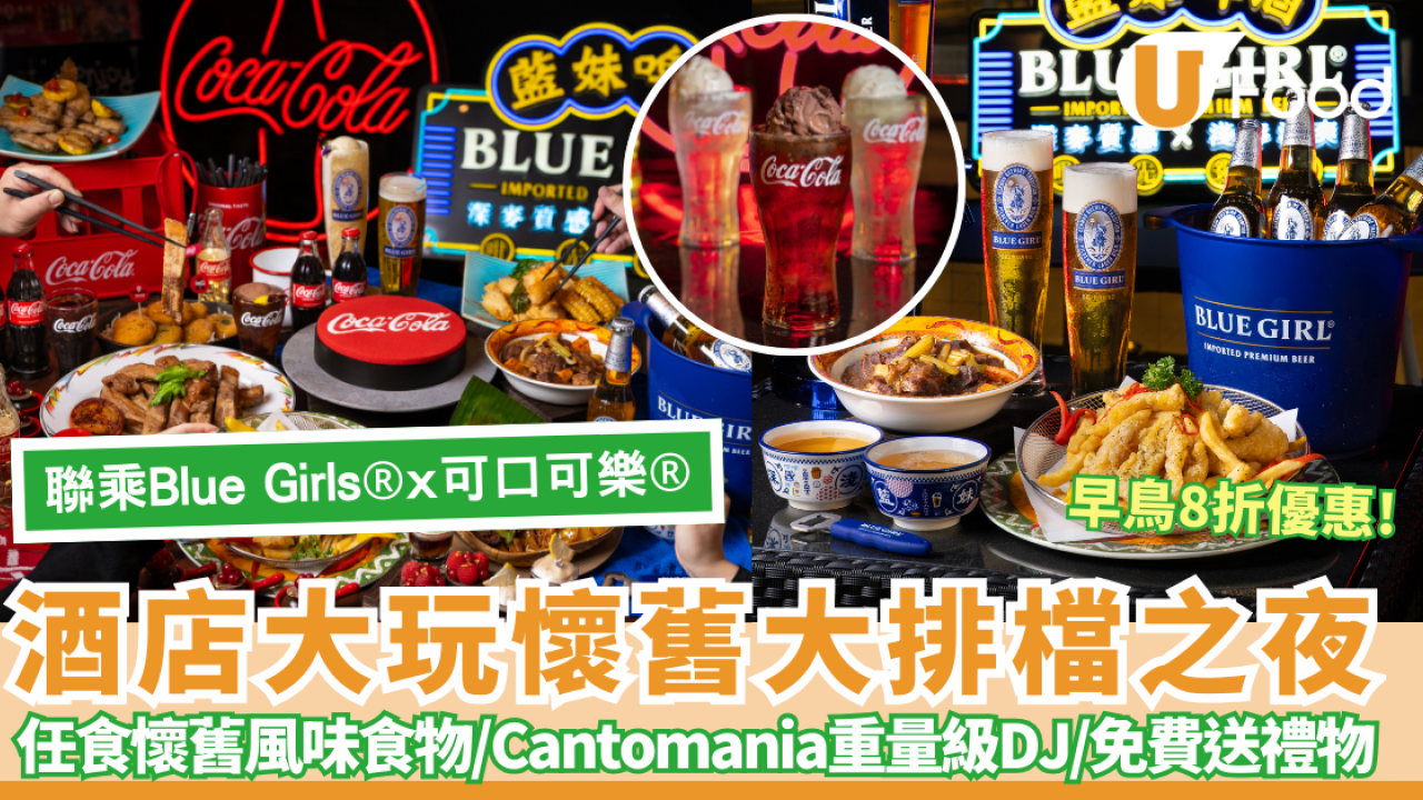 都會海逸酒店大玩懷舊大排檔之夜！聯乘Blue Girl®️+可口可樂®️推DJ金曲派對 免費送禮物/8折早鳥優惠