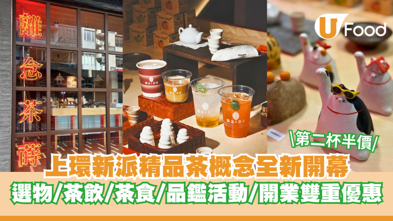 上環新派精品茶概念店全新開幕 選物/茶飲/茶食/品鑑活動/開張優惠第二杯半價