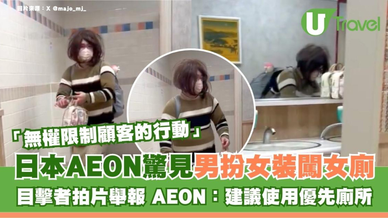 遊日遊客小心！日本AEON驚現「男扮女裝」闖女廁 網民伏擊拍片職員一句冷回應