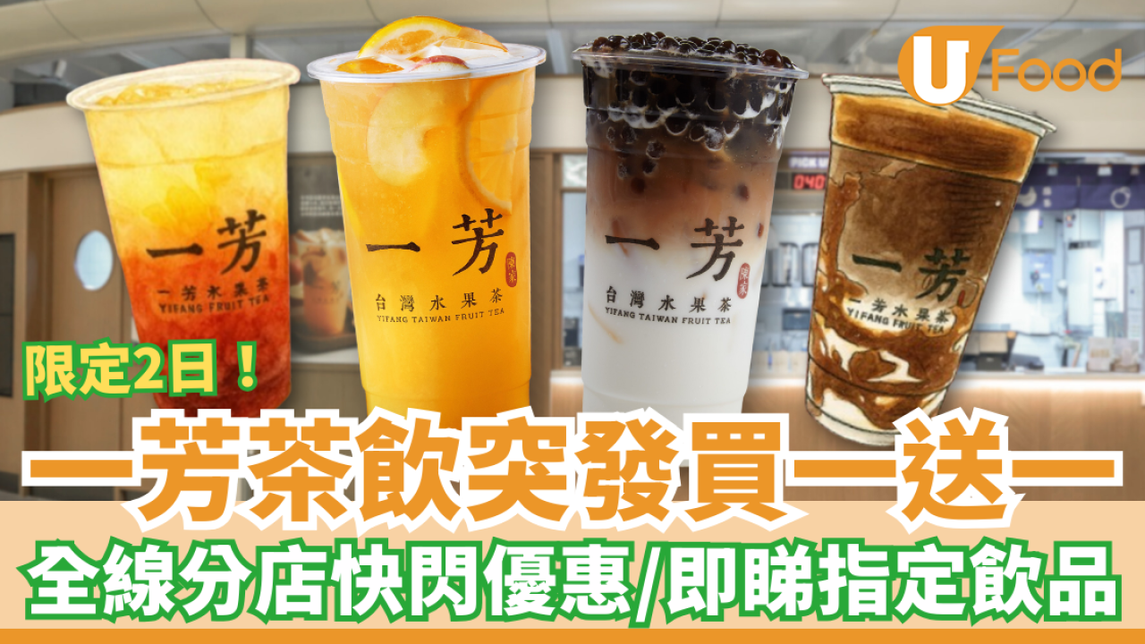 【手搖優惠】一芳手搖飲品突發2日買一送一！ 半價歎指定人氣飲品／即睇全線分店地圖