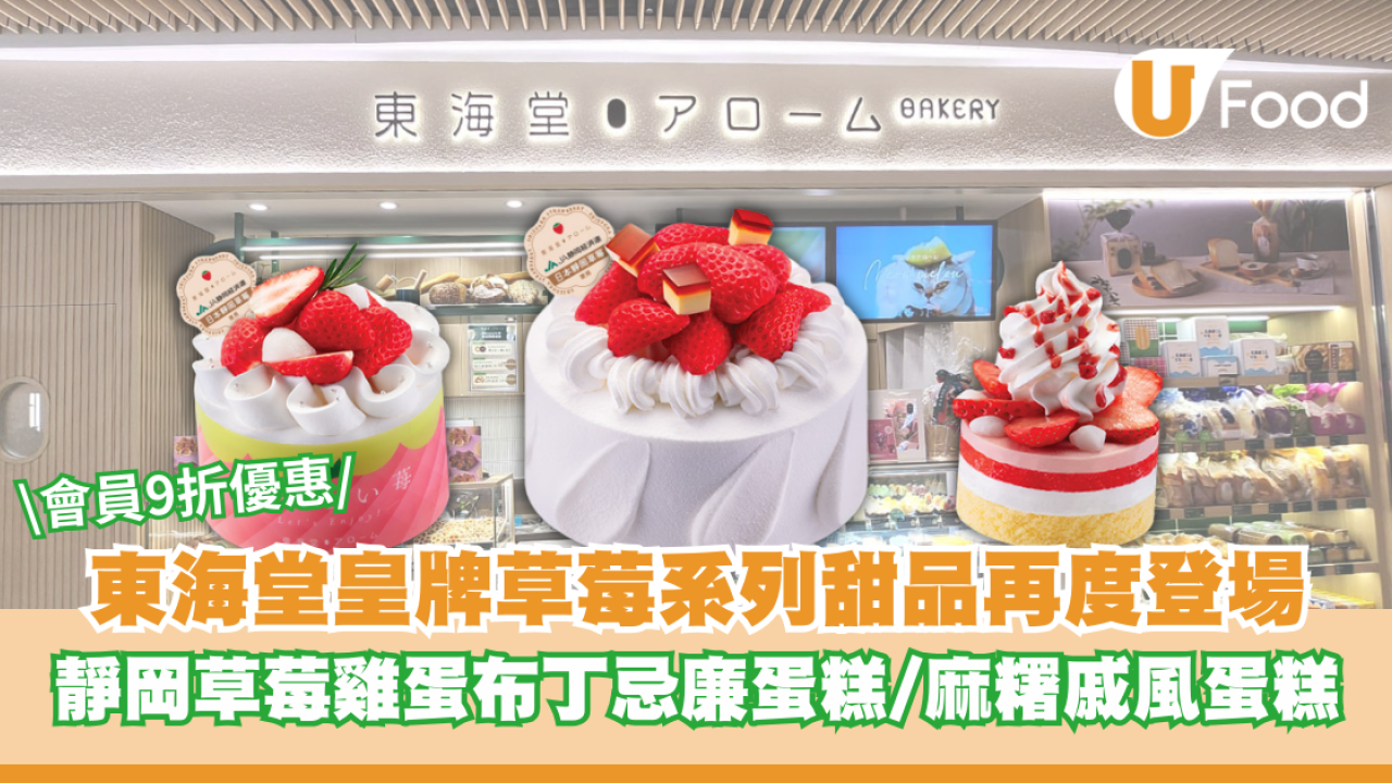 東海堂皇牌草莓系列再度登場！靜岡草莓雞蛋布丁忌廉蛋糕/麻糬戚風蛋糕/會員9折優惠