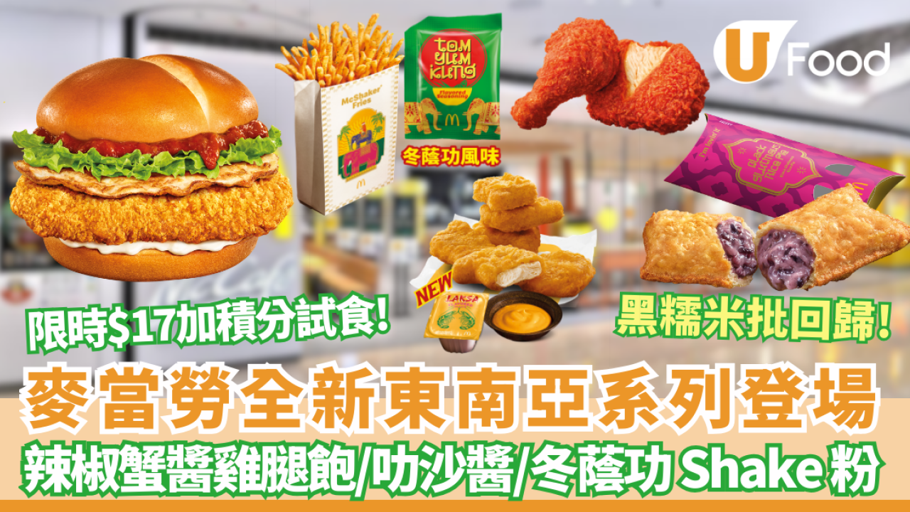 【麥當勞新品】麥當勞全新辣椒蟹醬雞腿飽／叻沙麥樂雞醬／ 黑糯米批強勢回歸／冬蔭功Shake Shake粉＋限時$17加積分試食