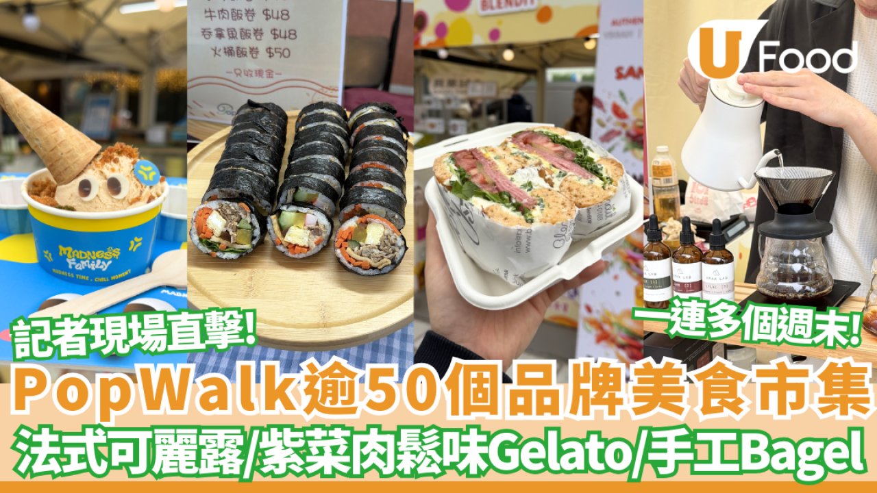 【將軍澳好去處】記者現場直擊PopWalk 逾50品牌美食市集開鑼！必食排長龍人氣雞蛋仔/法式可麗露/紫菜肉鬆味Gelato/手工Bagel  3月連搞3場寵物市集