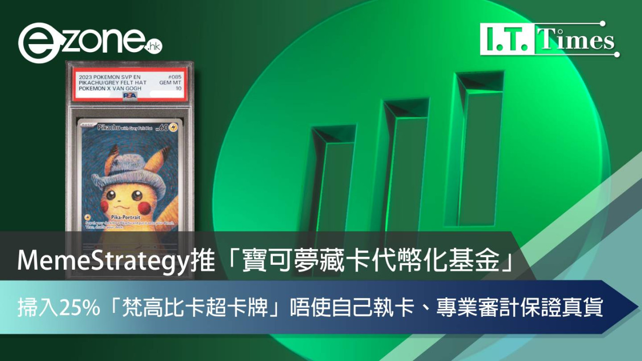 比卡超變股票?MemeStrategy推「寶可夢藏卡代幣化基金」掃入25%「梵高比卡超卡牌」 唔使自己執卡、專業審計保證真貨