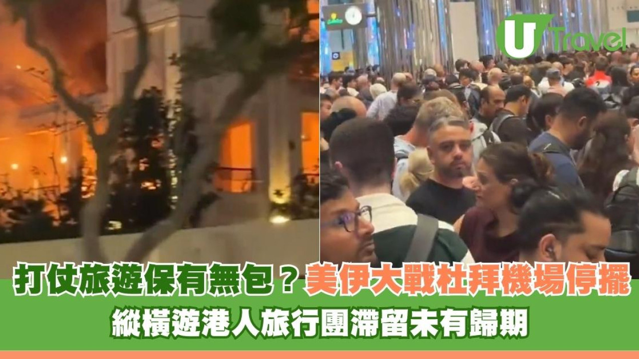 打仗旅遊保有無包？美伊大戰杜拜機場停擺 縱橫遊港人旅行團滯留未有歸期 