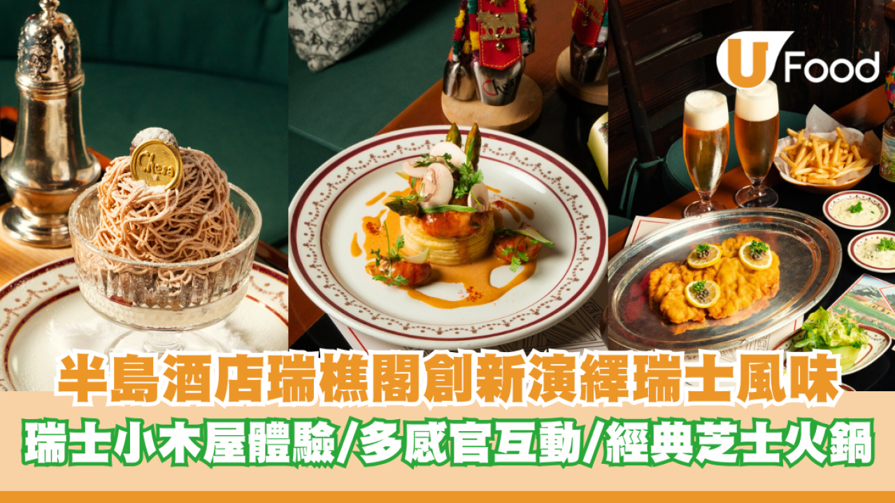 半島酒店瑞樵閣創新演繹瑞士風味  瑞士小木屋體驗/多感官互動/經典芝士火鍋