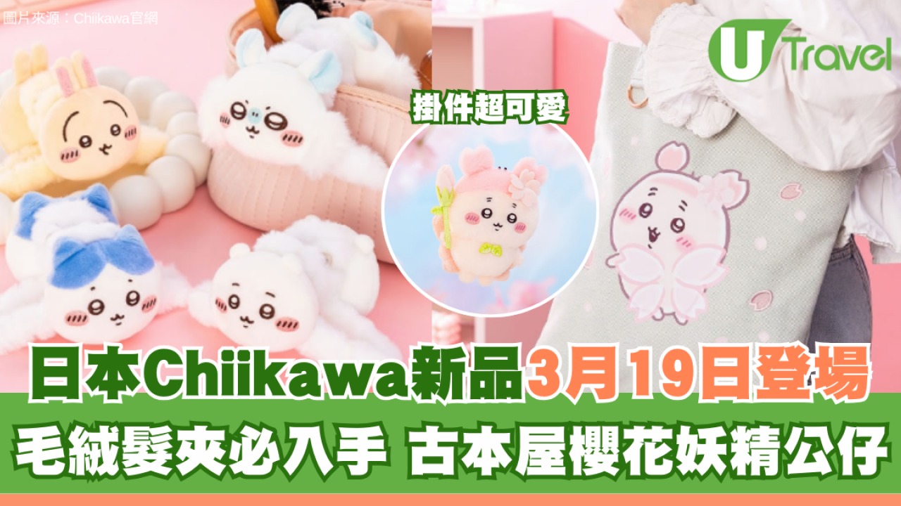 日本Chiikawa新品3月19日登場！毛絨髮夾、古本屋櫻花妖精公仔掛件必入手