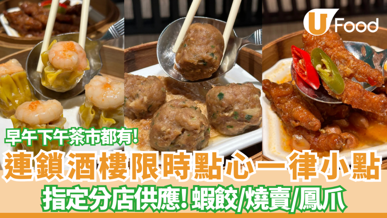 稻香連鎖酒樓限時點心一律「小點」價收費 蝦餃/燒賣/鳳爪 附指定分店名單!