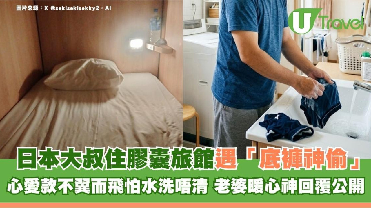 日本大叔住膠囊旅館遇「底褲神偷」心愛款不翼而飛怕水洗唔清 老婆暖心神回覆公開