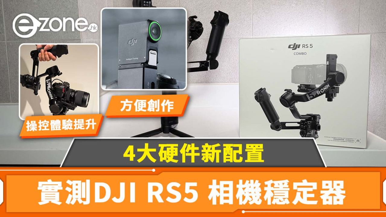 DJI RS5 相機穩定器實測｜4大硬件新配置方便創作｜操控體驗提升