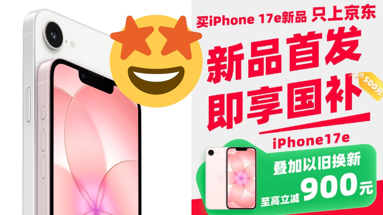 Apple iPhone 17e 國行終有 eSIM 版國補到手價最平 4000 元有找仲平過香港？