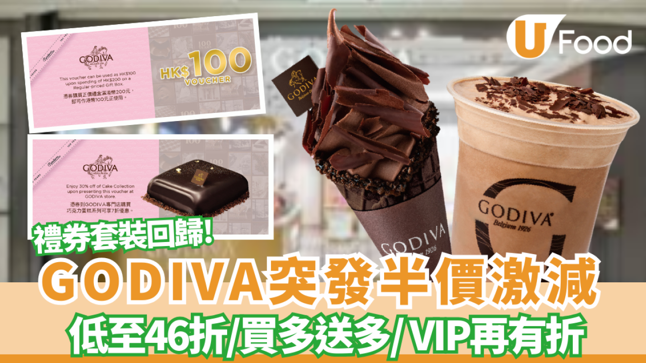 GODIVA突發半價激減！人氣夏日雪糕禮券套裝回歸 低至46折/買多送多/ VIP再有折