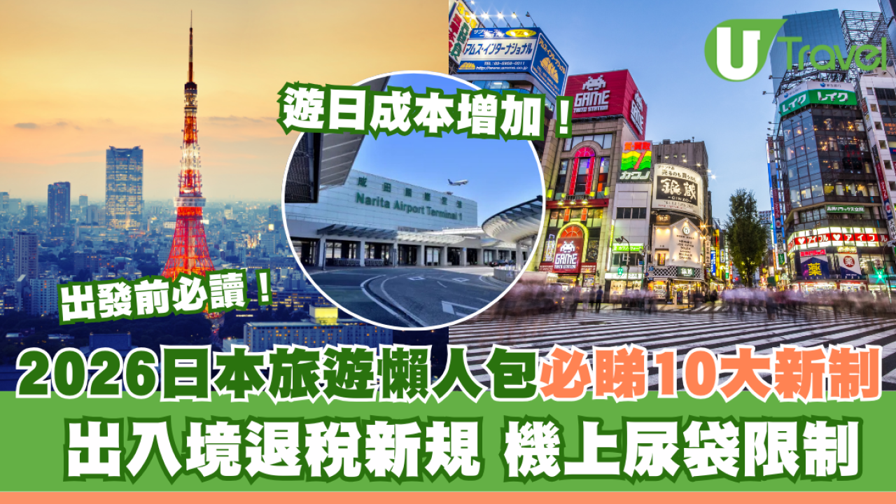 2026日本旅遊懶人包10大新制出發前必讀！出入境退稅新規、加住宿稅、機上尿袋限制