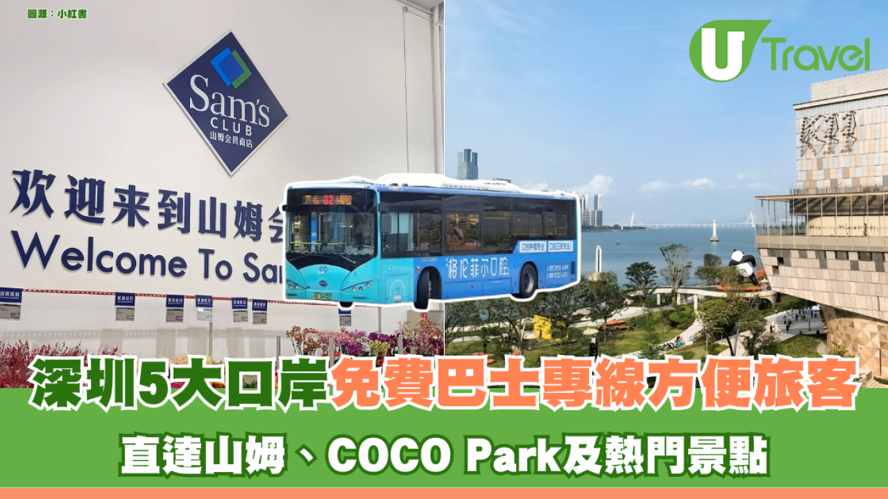 港人北上福音！深圳5大口岸免費巴士專線方便旅客 直達山姆、COCO Park及熱門景點