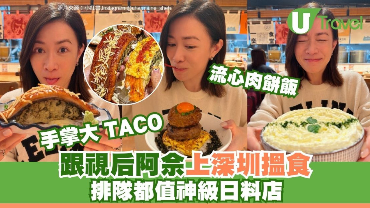 跟阿佘上深圳搵食！視后激讚排隊都值神級日料店曝光 必食鰻魚TACO極抵食