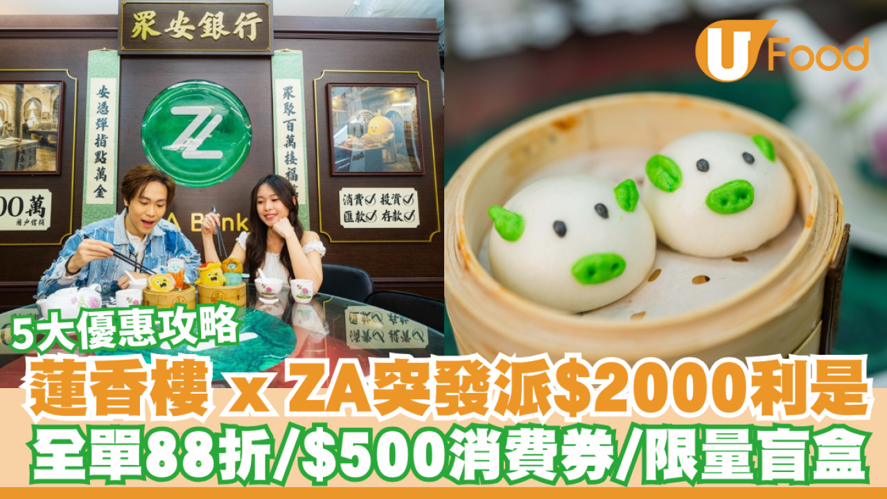 蓮香樓 x ZA Bank突發大派$2000利是！5大優惠攻略：全單88折/送$500消費券/即搶限量盲盒