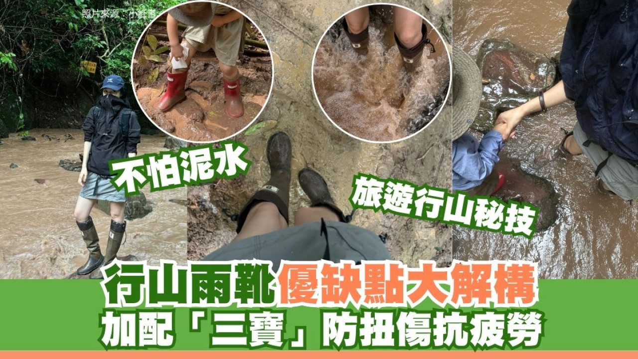 外遊行山必睇裝備！教揀行山雨靴優缺點解構 內行人加配「三寶」防扭傷抗疲勞