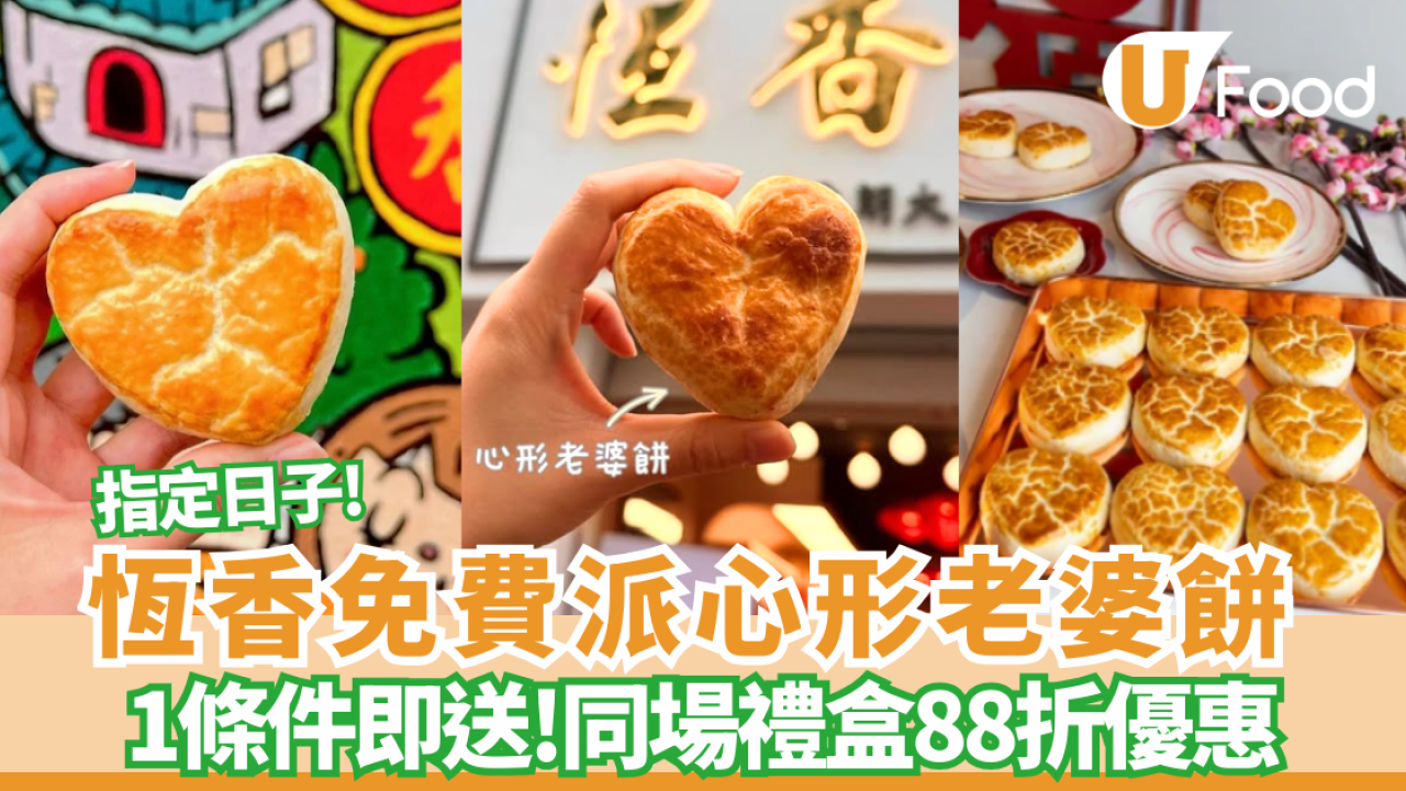 恆香免費派老婆餅！心形造型老婆餅 無最低消費！即睇2大免費換領教學／網店禮盒88折