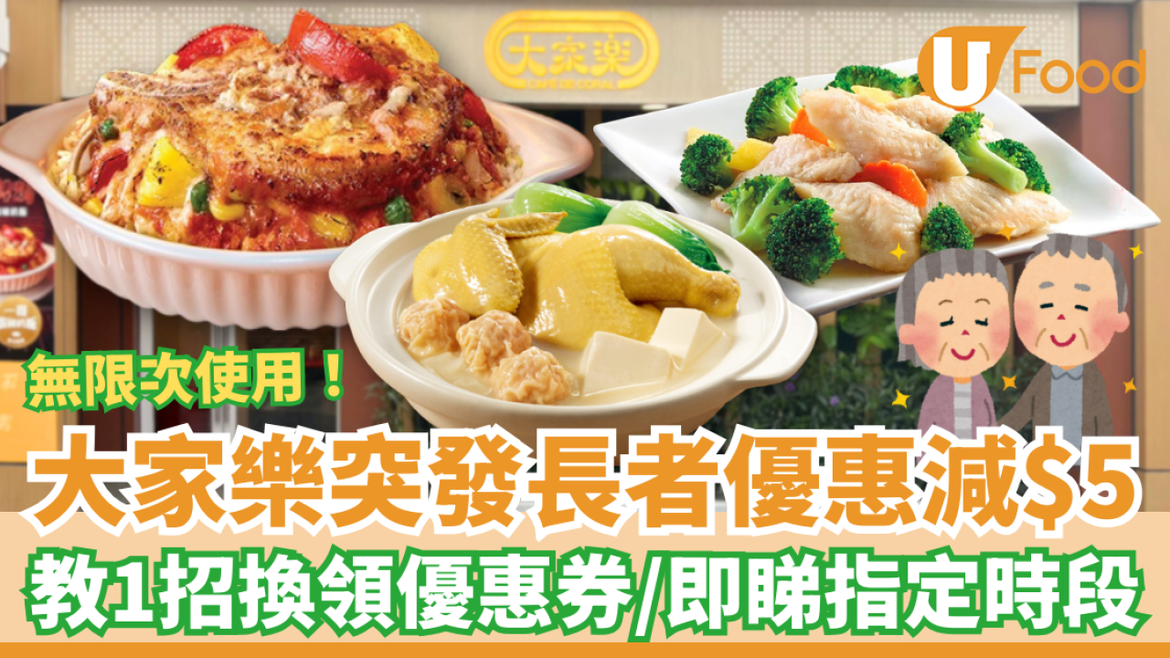 長者優惠｜大家樂突發大派$5優惠券！長者無限次任用$5優惠／教你1招極速換領 (即睇指定時段)