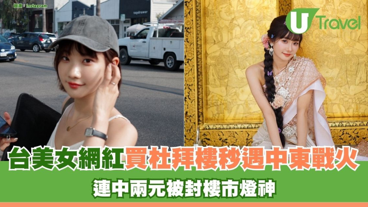 買邊度就開戰！台美女網紅買杜拜樓秒遇中東戰火 連中兩元被封樓市燈神