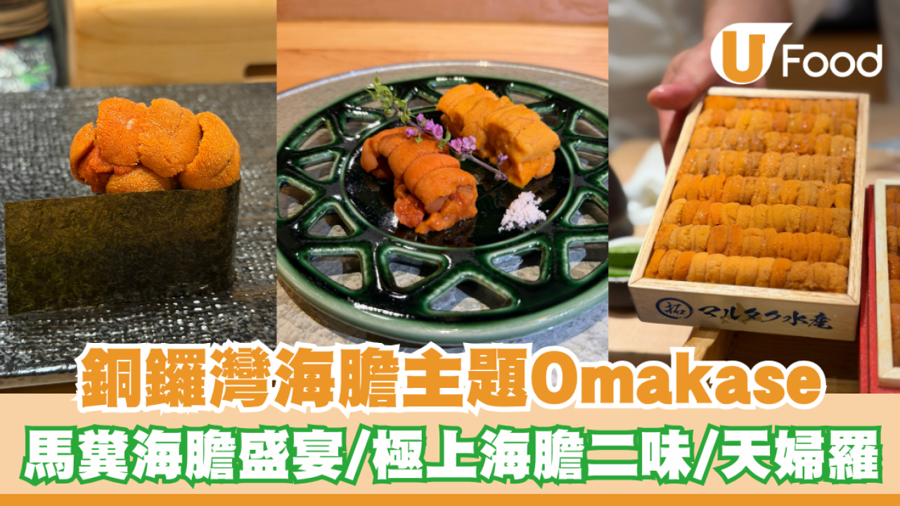 銅鑼灣海膽主題Omakase！日本時令馬糞海膽盛宴/極上海膽二味/海膽天婦羅