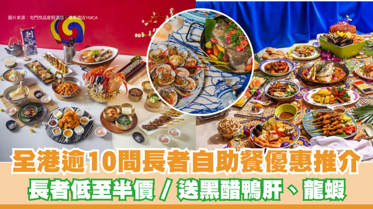 長者自助餐優惠2026︱全港逾10間長者自助餐優惠推介 低至半價 / 黃金海岸買一送一 / 送黑醋鴨肝、龍蝦！