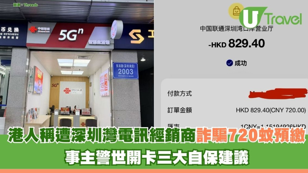 港人稱遭深圳灣電訊經銷商詐騙720蚊預繳 事主警世開卡三大自保建議 