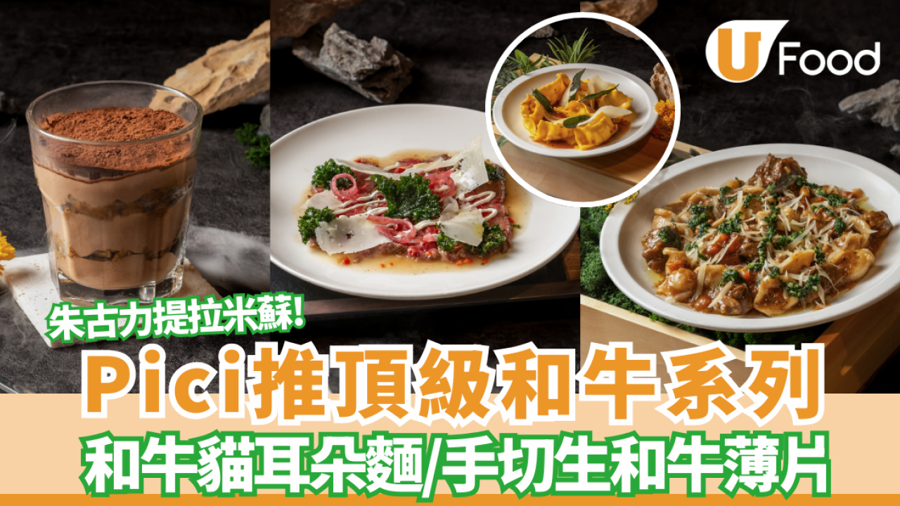 【Pici新菜單】人氣意粉店Pici「頂級和牛系列」限時回歸！必食爆汁和牛貓耳朵麵／手切生和牛薄片
