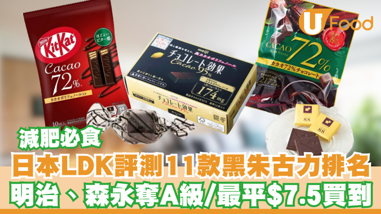日本LDK評測11款黑朱古力排名！減肥必食／明治/森永奪A級／最平$7.5買到