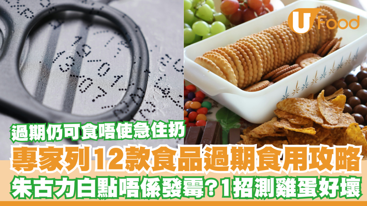 專家揭12種食物過期仍可食唔使急住扔！朱古力起白點唔係發霉？1招測雞蛋好壞