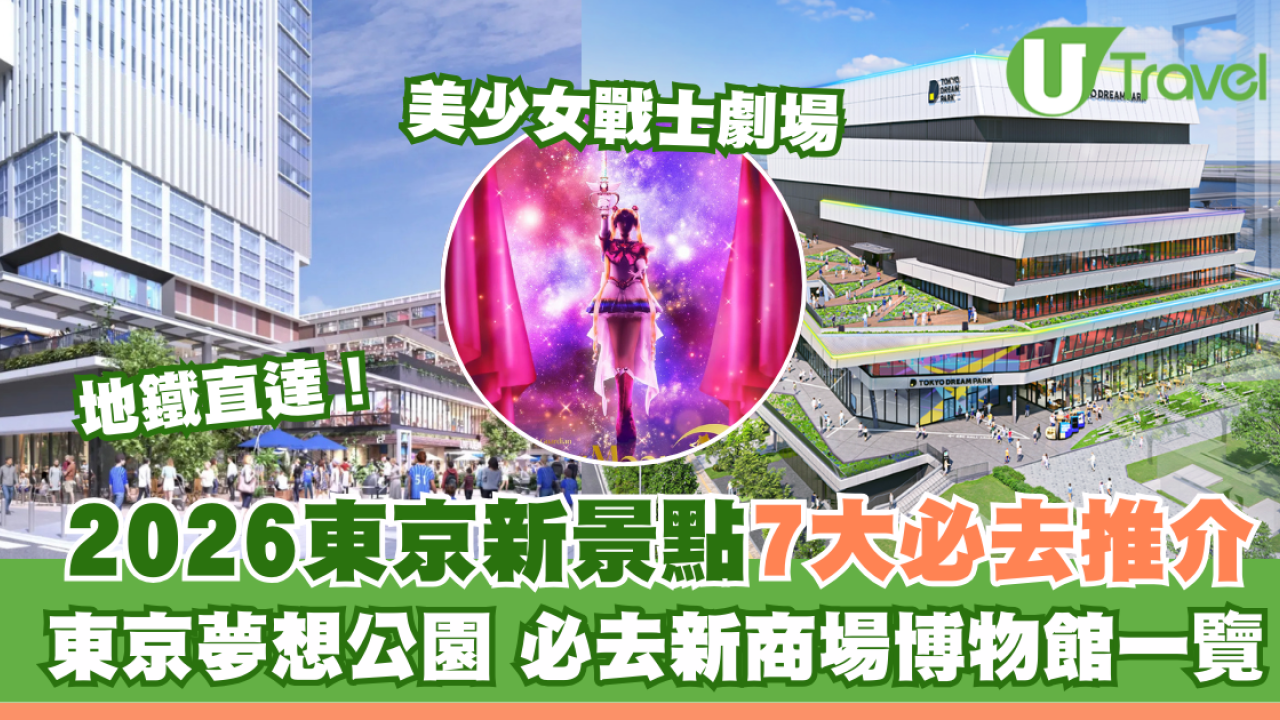 2026東京新景點不止PokéPark Kanto！精選7大推薦東京夢想公園、新商場博物館一覽