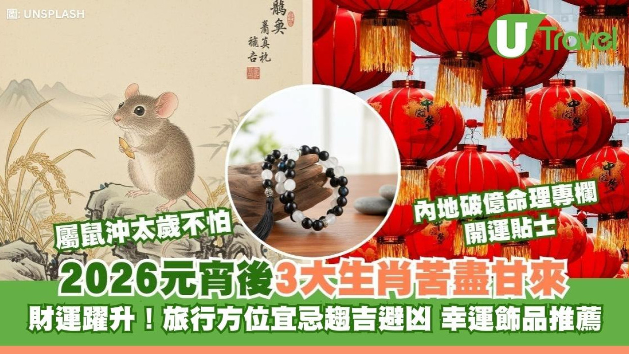 元宵後3生肖苦盡甘來財運升！旅行方位宜忌助趨吉避凶+幸運飾品推薦