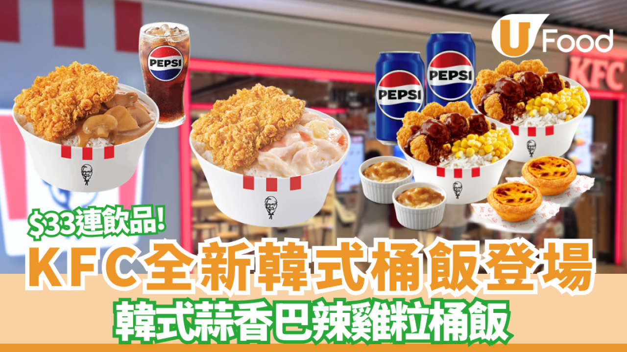 【KFC新品】KFC突發推韓式蒜香巴辣雞粒桶飯！激抵$33連飲品／人氣桶飯全年固定超值價$33