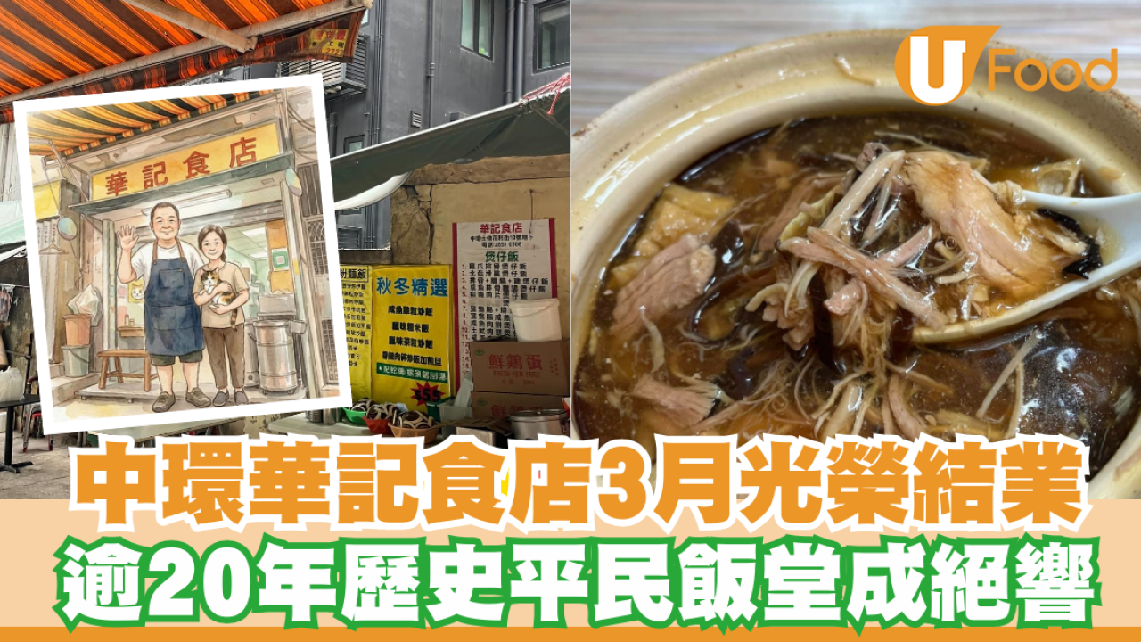中環華記食店3月光榮結業！逾20年平民飯堂打工仔恩物／銅板價蛇羮糯米飯成絕響