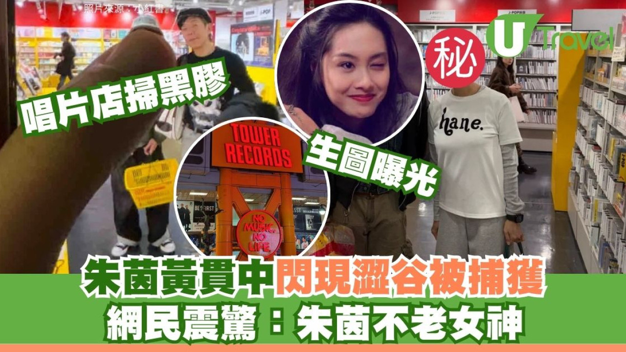 朱茵黃貫中閃現澀谷神級唱片店 54歲朱茵零濾鏡真面目曝光 網民震驚：不老女神