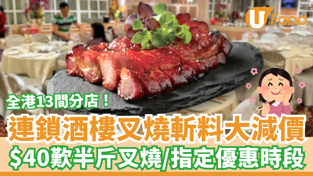 連鎖酒樓蜜汁叉燒突發大劈價！$40半斤叉燒斬料優惠／指定優惠時段供應 (附13間分店名單)