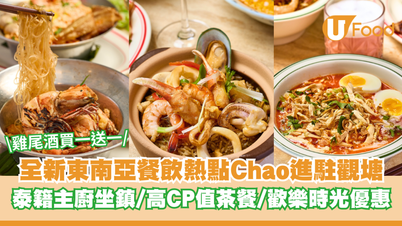全新東南亞餐飲熱點Chao進駐觀塘 資深泰籍主廚坐鎮/高CP值茶餐/歡樂時光雞尾酒買一送一