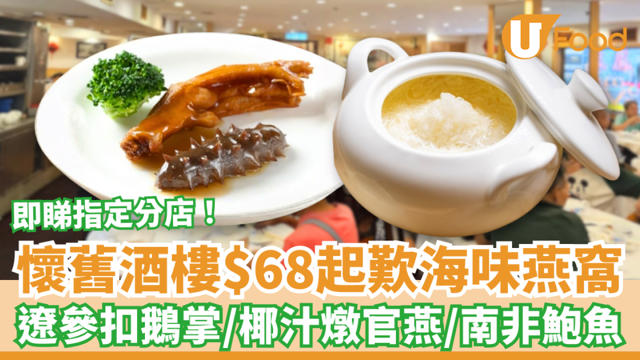 連鎖酒樓$68起歎海味燕窩！平歎遼參扣鵝掌／椰汁燉官燕／六頭南非鮑魚 (指定分店限定)