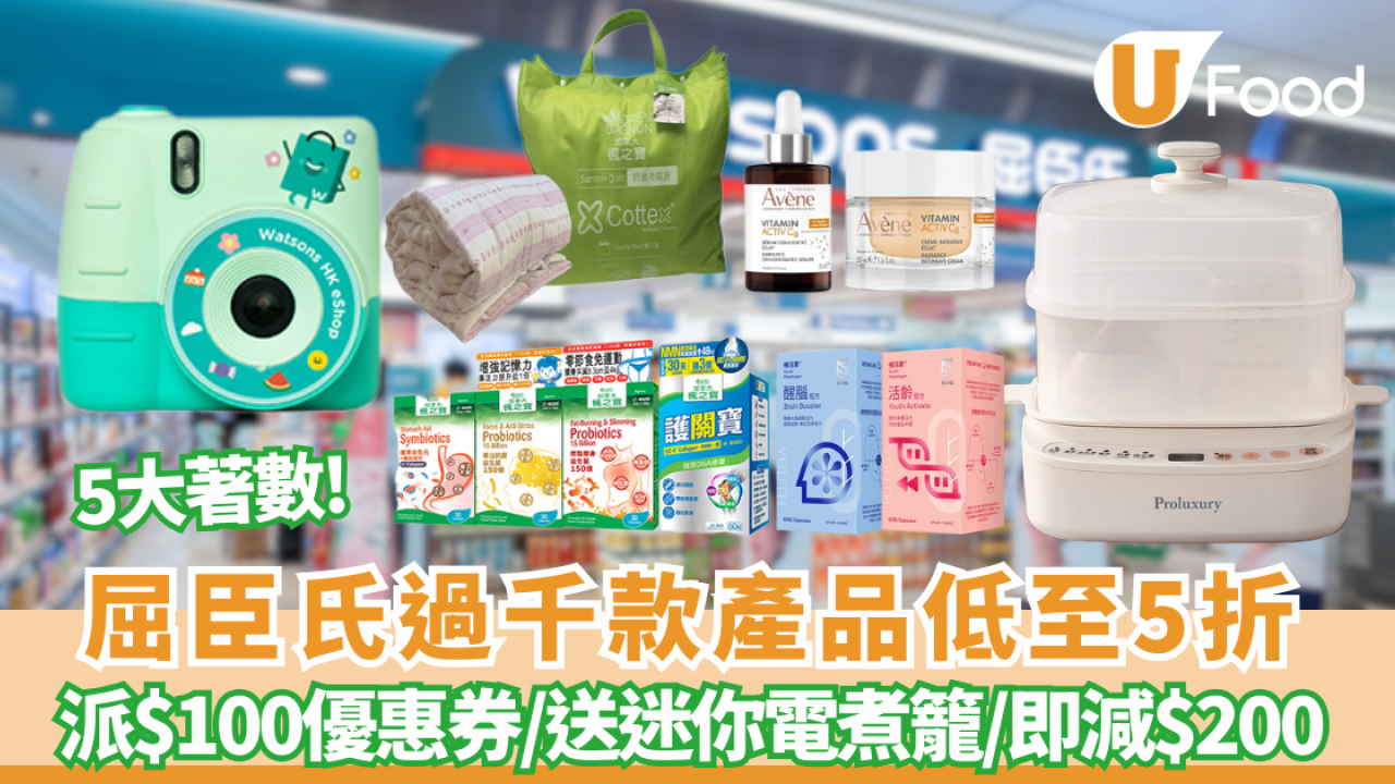 【屈臣氏優惠】屈臣氏12週年5大著數 狂派$100優惠券／免費送迷你電煮籠／即減$200 (附優惠碼)