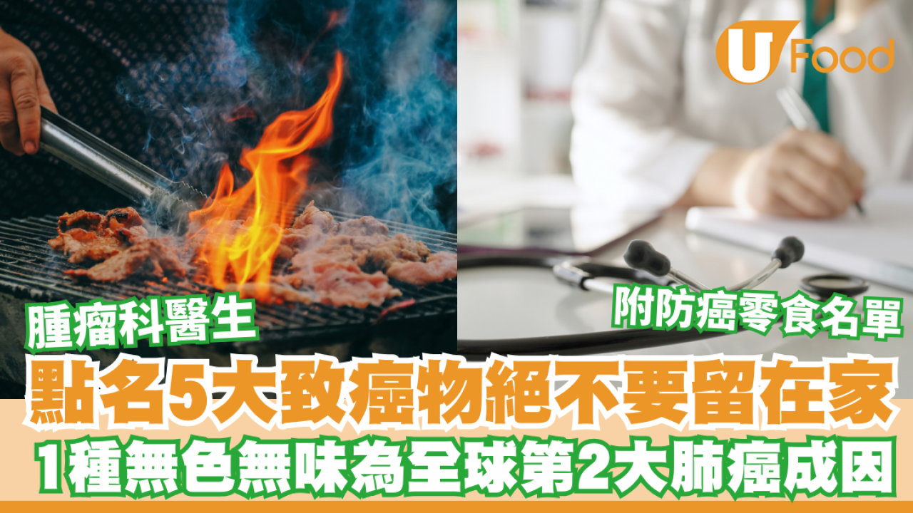 腫瘤科醫生點名屋企5大致癌物絕不能留！1種無味氣體竟是肺癌第2大元兇／附防癌零食名單