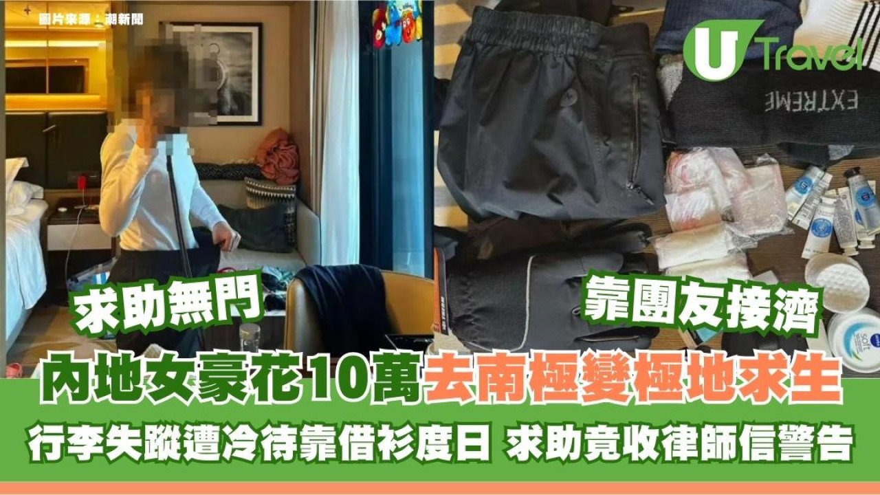 內地女豪花10萬去南極變極地求生！行李失蹤遭冷待靠借衫度日 求助竟收律師信警告