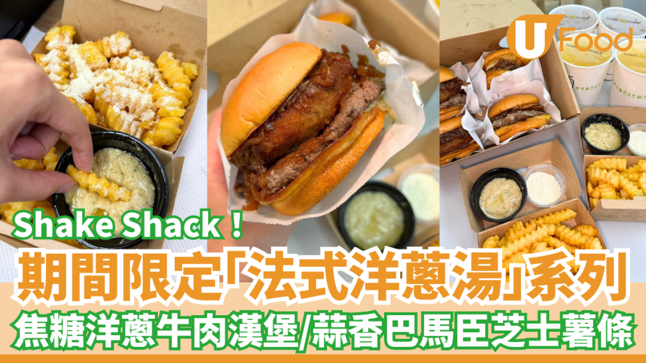 Shake Shack期間限定「法式洋蔥湯」系列！焦糖洋蔥牛肉漢堡＋蒜香巴馬臣芝士薯條／全新分店選址呢度？(即睇Menu＋記者實測試食)