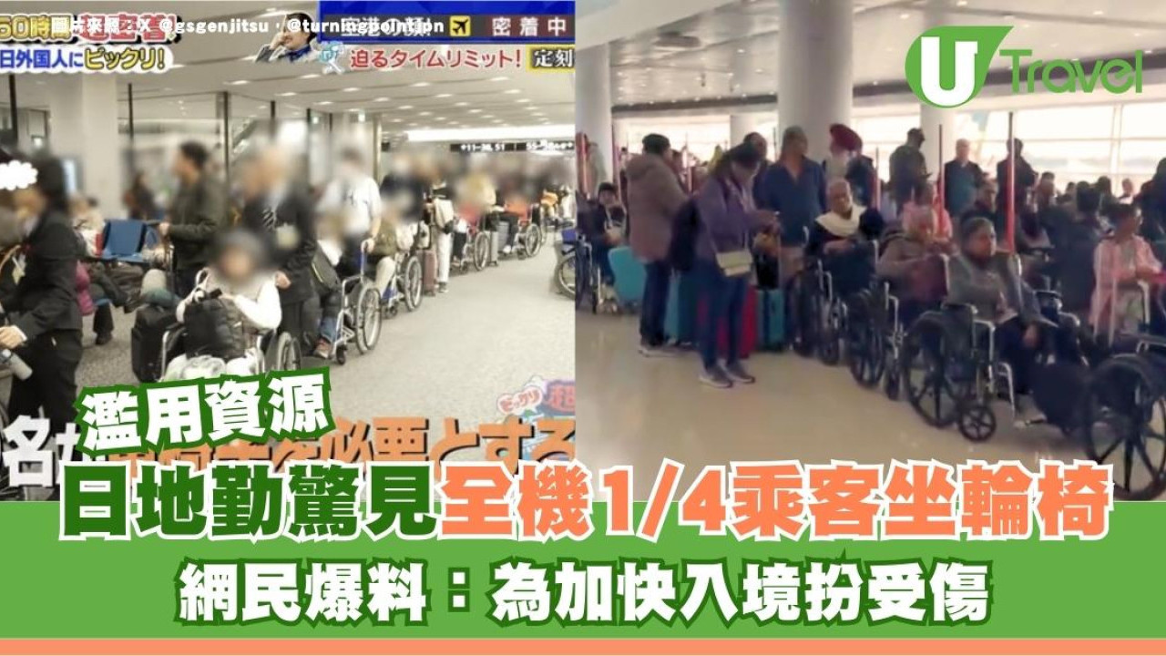 去旅行變去醫院？日地勤驚見全機1/4乘客坐輪椅 網民爆料：為加快入境扮受傷