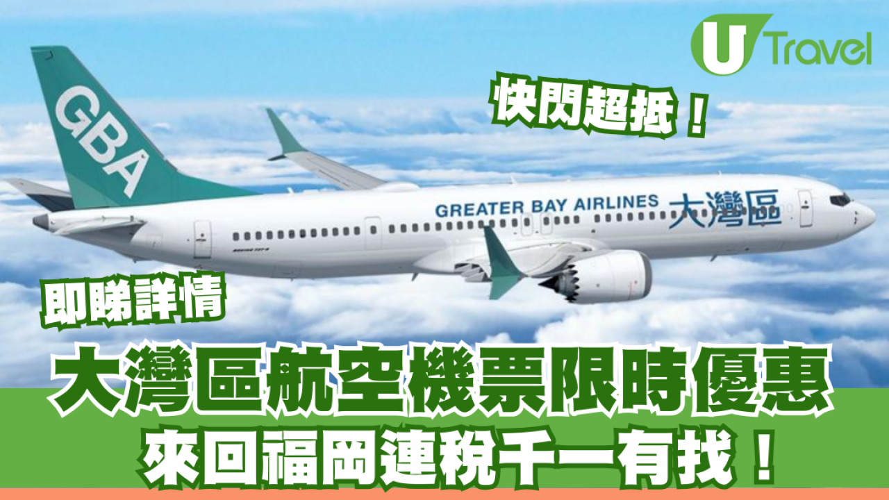 大灣區航空GBA福岡機票限時優惠！來回連稅千一有找！快閃超抵！
