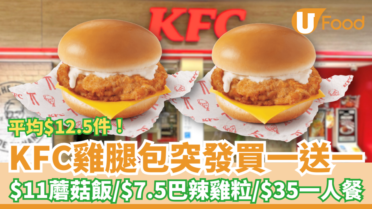 KFC家鄉雞腿包突發「買一送一」平均$12.5件！加推$11蘑菇飯／$7.5巴辣雞粒／$35一人餐 (即睇指定優惠時段) 