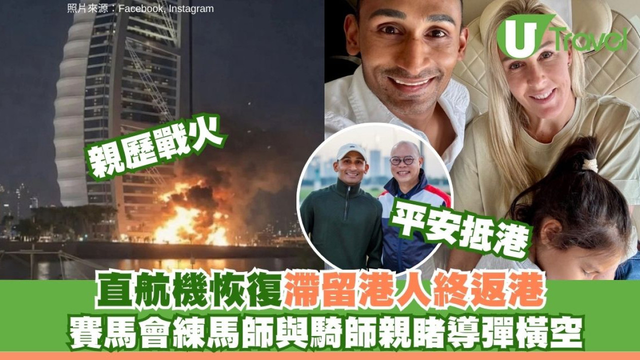 杜拜首班直航抵港 田泰安一家平安撤離 親歷導彈驚魂、機票瘋狂取消
