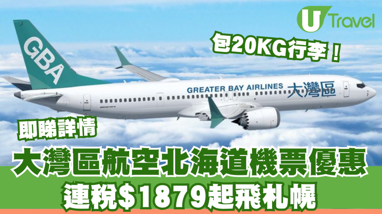 大灣區航空GBA北海道機票優惠！連稅$1879起飛札幌包20KG行李！