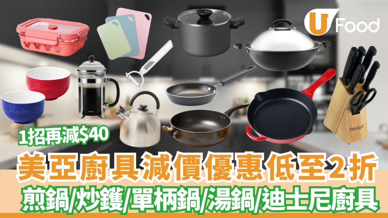 廚具開倉｜美亞廚具低至2折 最平$19起入手煎鍋／炒鑊／單柄鍋／湯鍋／迪士尼廚具