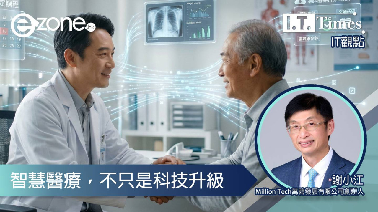 【IT觀點】智慧醫療，不只是科技升級