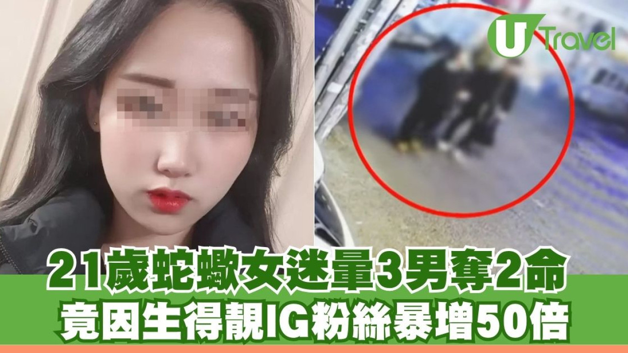 首爾酒店毒殺案！21歲蛇蠍女迷暈3男奪2命 因生得靚IG粉絲暴增50倍